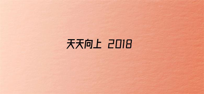 天天向上 2018